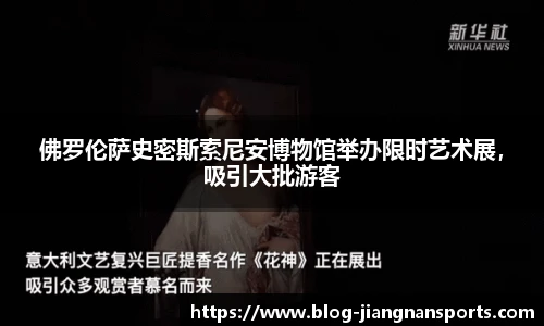 佛罗伦萨史密斯索尼安博物馆举办限时艺术展，吸引大批游客