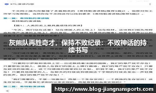 灰熊队再胜奇才，保持不败纪录：不败神话的持续书写