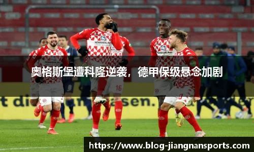 奥格斯堡遭科隆逆袭，德甲保级悬念加剧