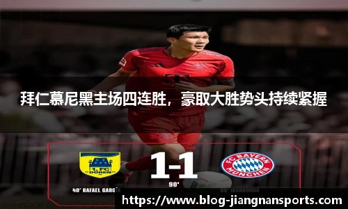 拜仁慕尼黑主场四连胜，豪取大胜势头持续紧握
