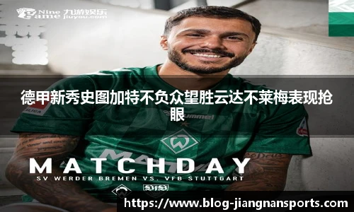 德甲新秀史图加特不负众望胜云达不莱梅表现抢眼