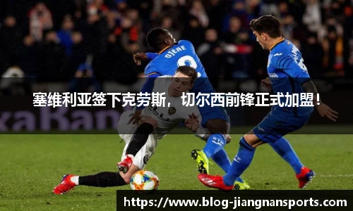 塞维利亚签下克劳斯，切尔西前锋正式加盟！