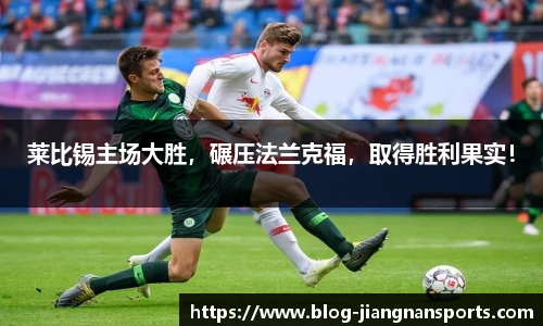 莱比锡主场大胜，碾压法兰克福，取得胜利果实！