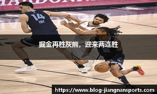 掘金再胜灰熊，迎来两连胜