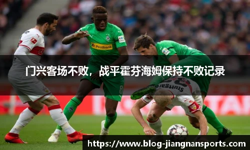 门兴客场不败，战平霍芬海姆保持不败记录