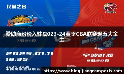 赞助商纷纷入驻!2023-24赛季CBA联赛现五大金主