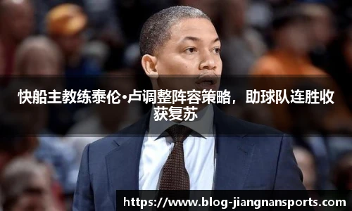 快船主教练泰伦·卢调整阵容策略，助球队连胜收获复苏