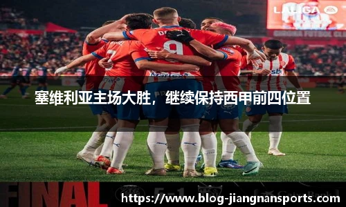 塞维利亚主场大胜，继续保持西甲前四位置