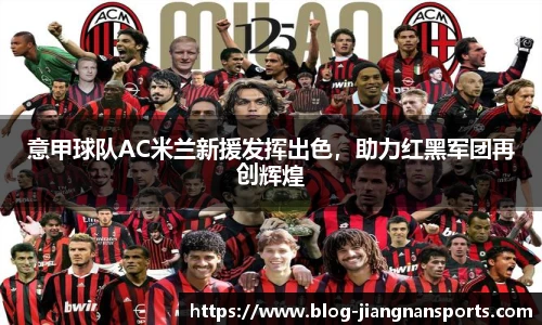 意甲球队AC米兰新援发挥出色，助力红黑军团再创辉煌
