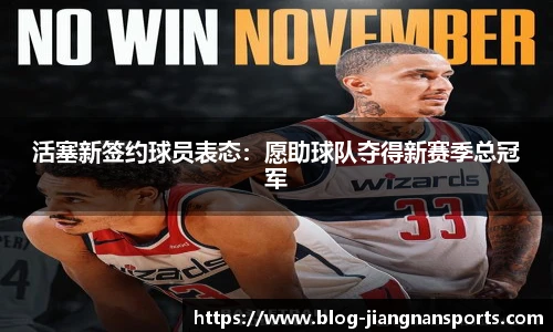 活塞新签约球员表态：愿助球队夺得新赛季总冠军