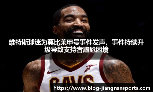 维特斯球迷为莫比莱甲号事件发声，事件持续升级导致支持者尴尬困境