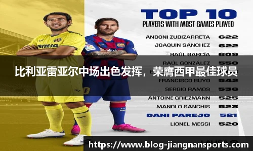 比利亚雷亚尔中场出色发挥，荣膺西甲最佳球员