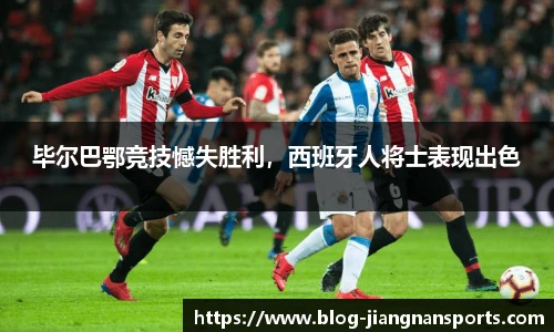 毕尔巴鄂竞技憾失胜利，西班牙人将士表现出色