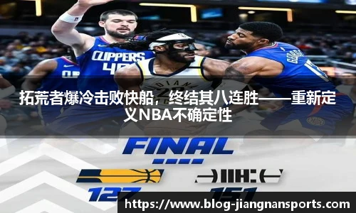 拓荒者爆冷击败快船，终结其八连胜——重新定义NBA不确定性