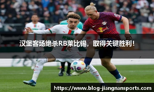 汉堡客场绝杀RB莱比锡，取得关键胜利！