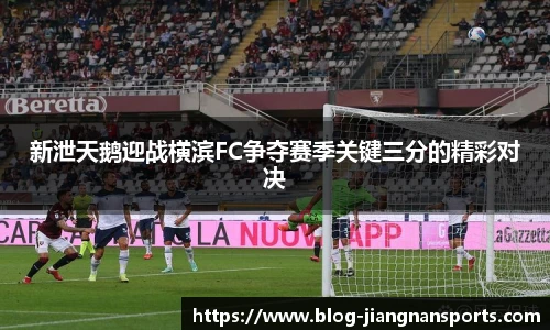 新泄天鹅迎战横滨FC争夺赛季关键三分的精彩对决