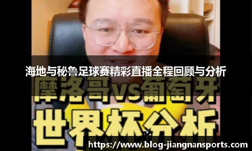 海地与秘鲁足球赛精彩直播全程回顾与分析