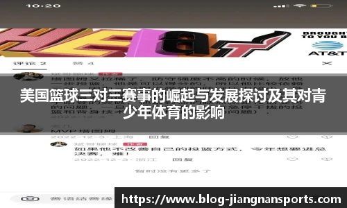 美国篮球三对三赛事的崛起与发展探讨及其对青少年体育的影响