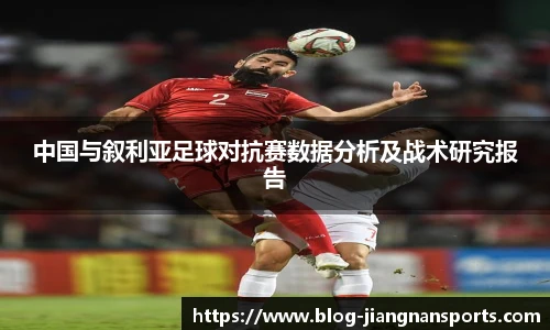 中国与叙利亚足球对抗赛数据分析及战术研究报告