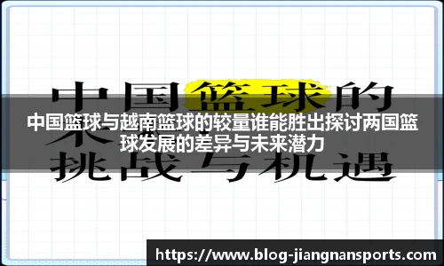 中国篮球与越南篮球的较量谁能胜出探讨两国篮球发展的差异与未来潜力