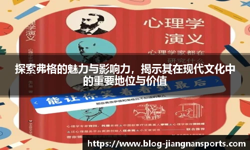 探索弗格的魅力与影响力，揭示其在现代文化中的重要地位与价值