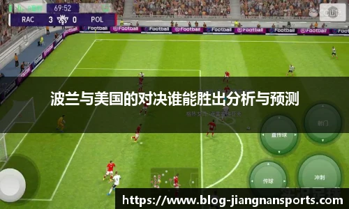 波兰与美国的对决谁能胜出分析与预测