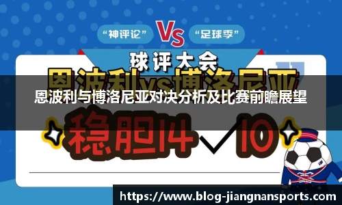 恩波利与博洛尼亚对决分析及比赛前瞻展望