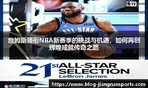 詹姆斯领衔NBA新赛季的挑战与机遇，如何再创辉煌成就传奇之路