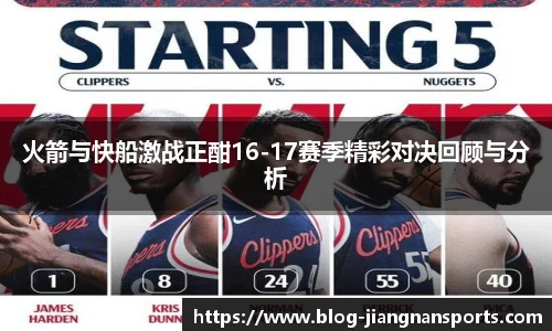火箭与快船激战正酣16-17赛季精彩对决回顾与分析