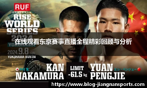 在线观看东京赛事直播全程精彩回顾与分析