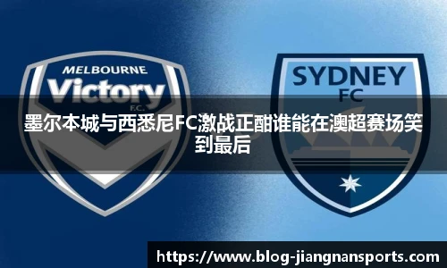 墨尔本城与西悉尼FC激战正酣谁能在澳超赛场笑到最后