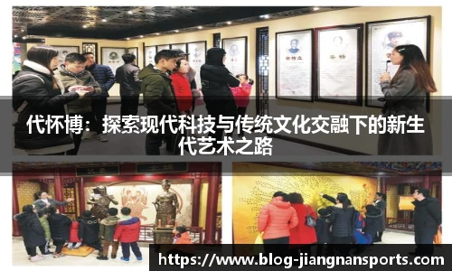 代怀博：探索现代科技与传统文化交融下的新生代艺术之路