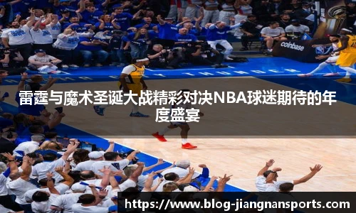 雷霆与魔术圣诞大战精彩对决NBA球迷期待的年度盛宴