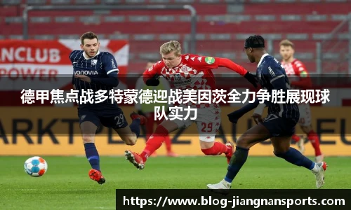 德甲焦点战多特蒙德迎战美因茨全力争胜展现球队实力