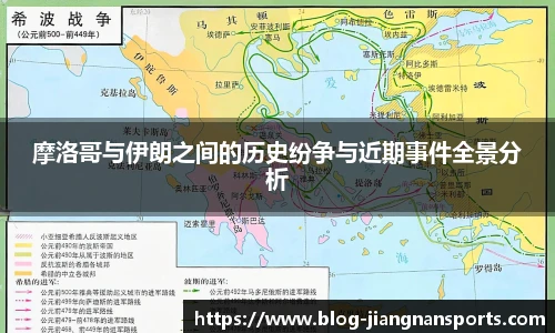 摩洛哥与伊朗之间的历史纷争与近期事件全景分析