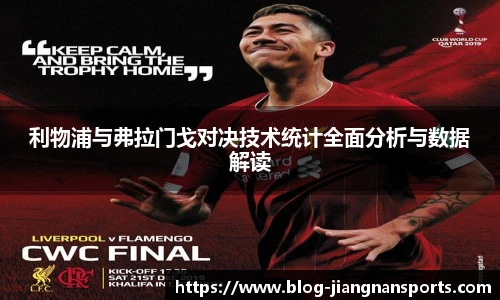 利物浦与弗拉门戈对决技术统计全面分析与数据解读