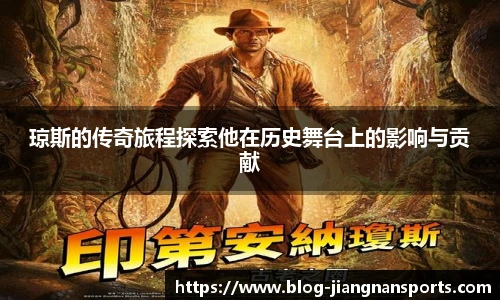 琼斯的传奇旅程探索他在历史舞台上的影响与贡献