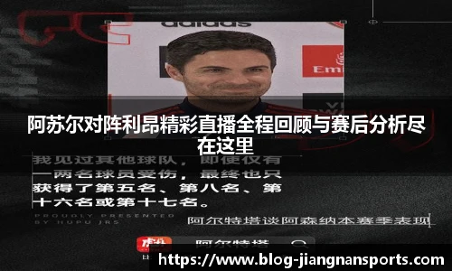 阿苏尔对阵利昂精彩直播全程回顾与赛后分析尽在这里