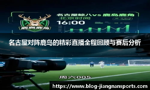 名古屋对阵鹿岛的精彩直播全程回顾与赛后分析