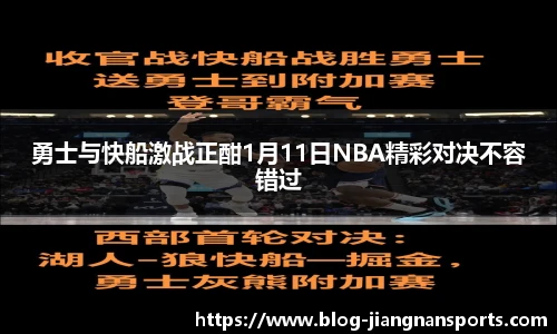 勇士与快船激战正酣1月11日NBA精彩对决不容错过