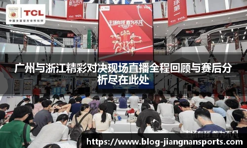 广州与浙江精彩对决现场直播全程回顾与赛后分析尽在此处