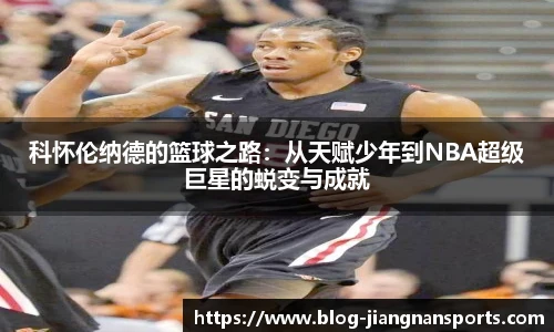 科怀伦纳德的篮球之路:从天赋少年到NBA超级巨星的蜕变与成就