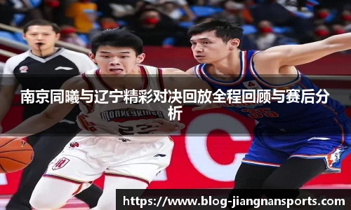 南京同曦与辽宁精彩对决回放全程回顾与赛后分析