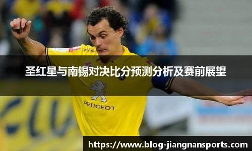 圣红星与南锡对决比分预测分析及赛前展望