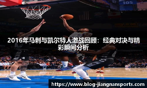 2016年马刺与凯尔特人激战回顾:经典对决与精彩瞬间分析